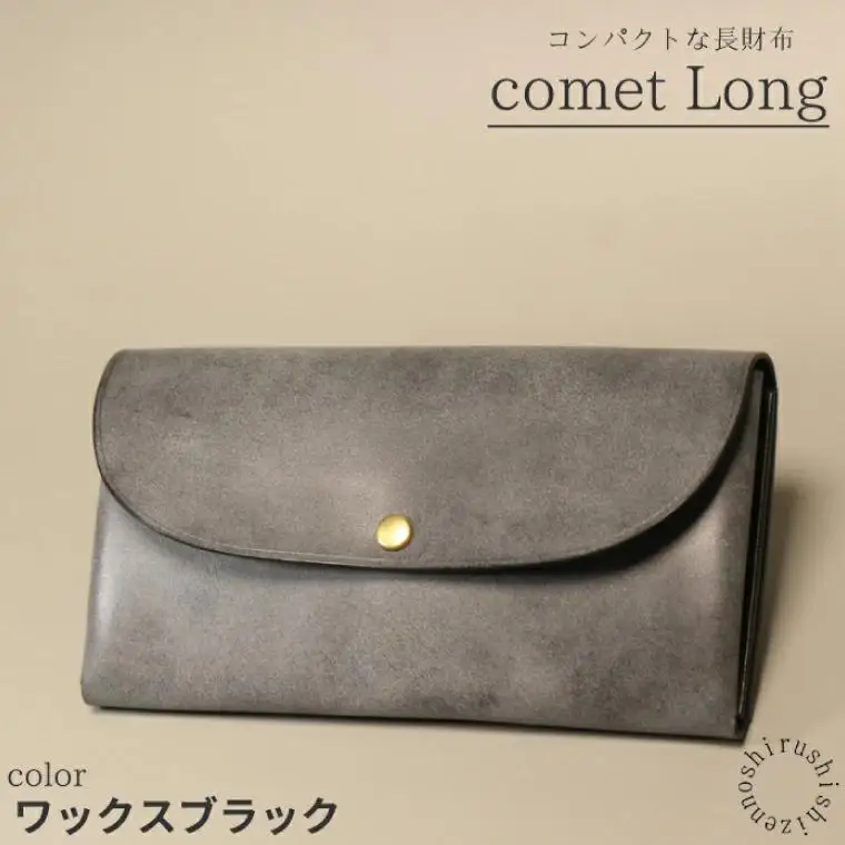 comet Long コンパクトな長財布 (ワックスブラック) 牛革(BR012)