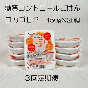 【低糖質・たんぱく質調整食品】【3ヶ月定期便】 ロカゴLP 150g×20個×3回 バイオテックジャパン 1V86047