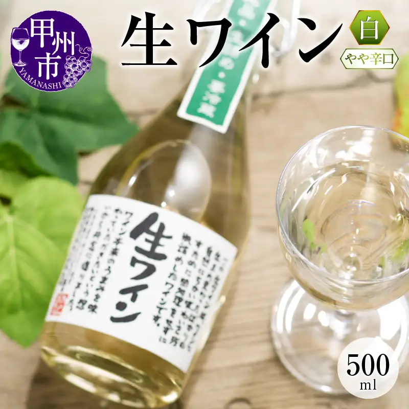 ワイン 生ワイン 白 500ml（MTS）A09-638
