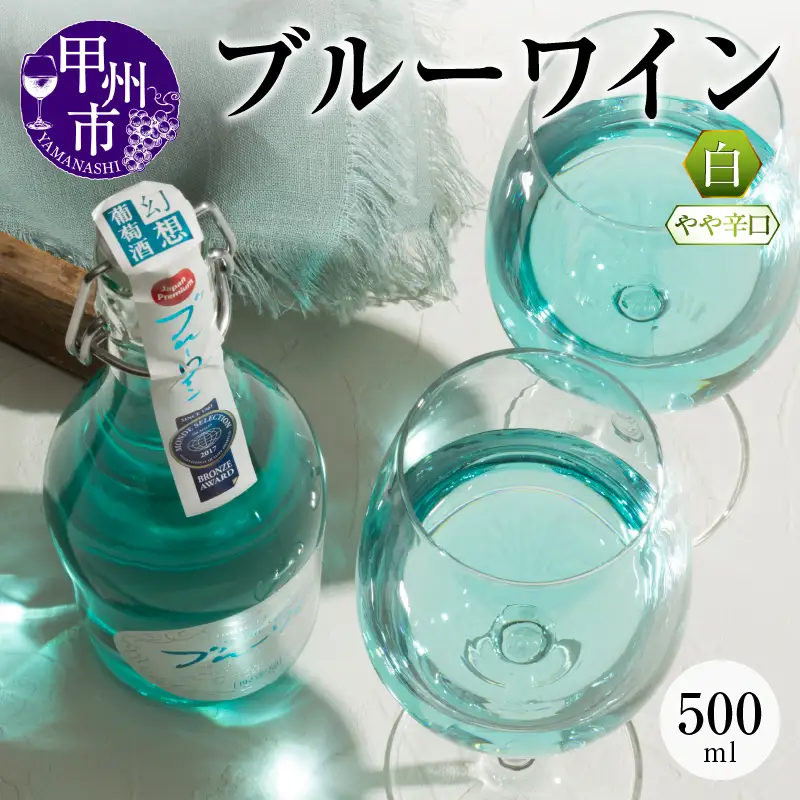 ワイン ブルーワイン 500ml（MTS）A09-637