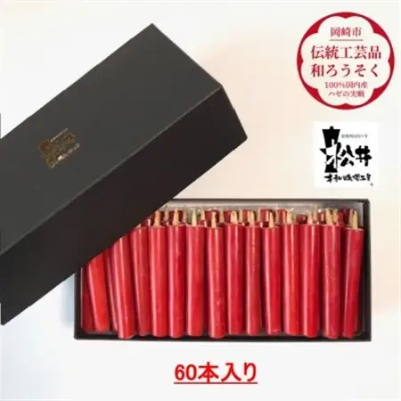 朱　ダルマ60本入り(約8cm)全工程手作り国内産ハゼの実蝋を100%使用〈伝統工芸品　和ろうそく〉【1482500】