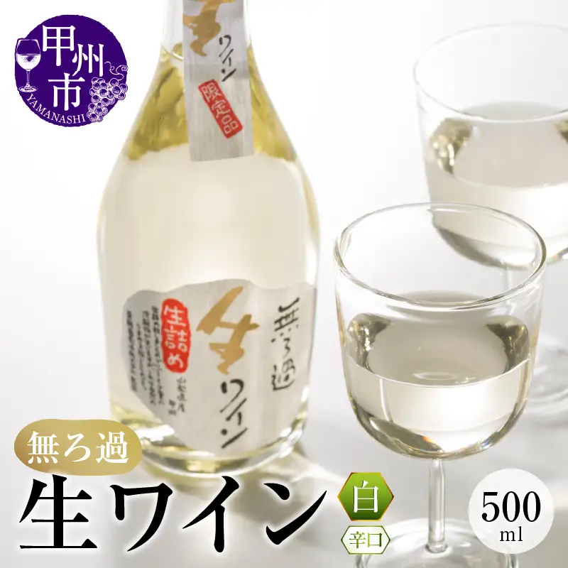 ワイン 【無ろ過】生ワイン 白 500ml（MTS）A09-635