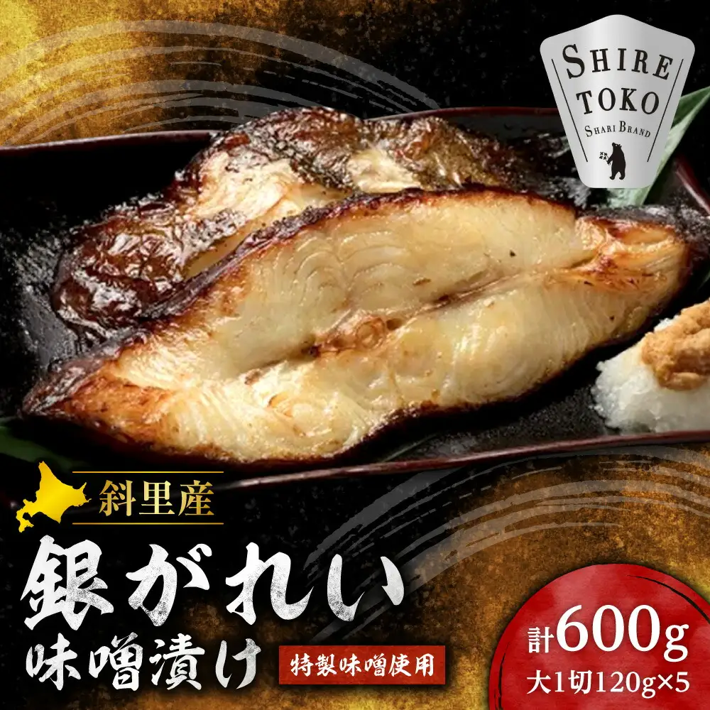 銀がれい味噌漬け 大1切120g×5パック 切り身 無添加 特製味噌使用   