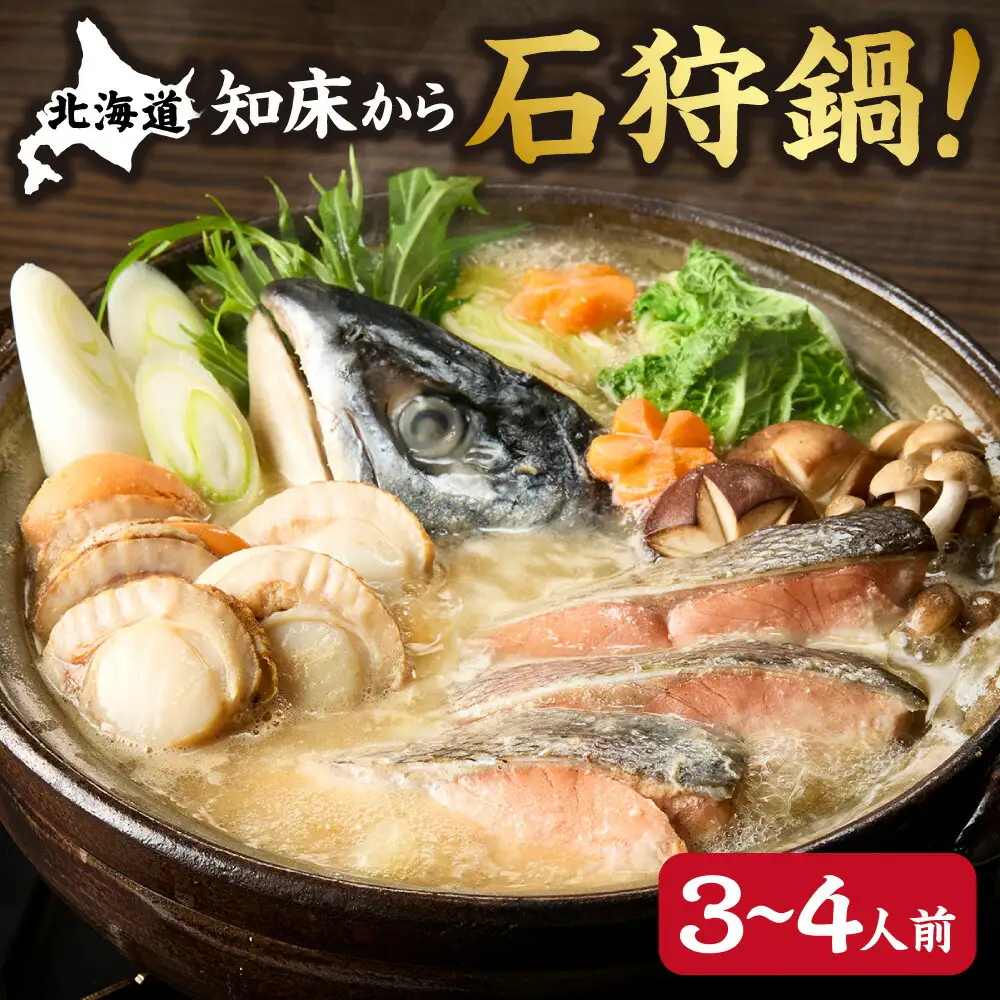 簡単!知床から石狩鍋!鮭の出汁の濃さが違います! 3.4人前_惣菜・加工品 魚 鍋 なべ ナベ