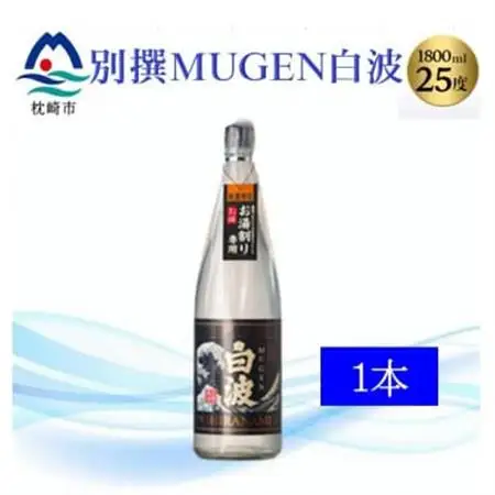 【本格焼酎】別撰MUGEN白波 1800ml【25度】 A3-283_酒・アルコール 芋焼酎 焼酎 _【配送不可地域：離島】【1482864】