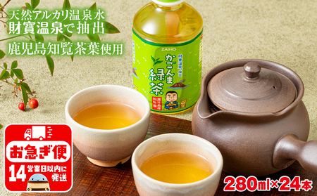 W-22184／かごんま緑茶 280ml×24本 ペットボトル 鹿児島 知覧茶葉 使用 天然アルカリ温泉水 財寶温泉 抽出