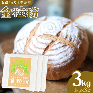 有機JAS小麦使用 全粒粉 合計3kg 1kg×3袋 《30日以内に出荷予定(土日祝除く)》熊本県 菊池市 小麦粉 ミナミノカオリ パンづくり 粉類 国産 九州産 熊本県産 送料無料