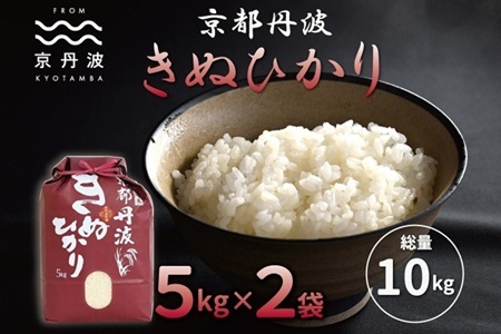 【京丹波の米】 京丹波きぬひかり 10kg 令和7年産  [018MB001]