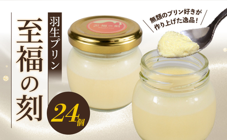 プリン 24個 セット 至福の刻 小瓶入り 冷凍 おしゃれ スイーツ デザート おやつ 洋菓子 ギフト 贈り物 土産 プレゼント 子供 新鮮 羽生プリン 埼玉県 羽生市