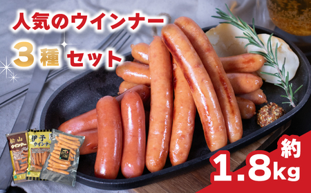ウインナー 3種 詰め合わせセット 計 約1.8kg 冷蔵 ( 松山ウインナー / 伊予ウインナー / 甘とろ豚ウインナー) 愛媛県 松山市 ビージョイ 【BJ010】ウインナー ウインナー ウインナー ウインナー ウインナー