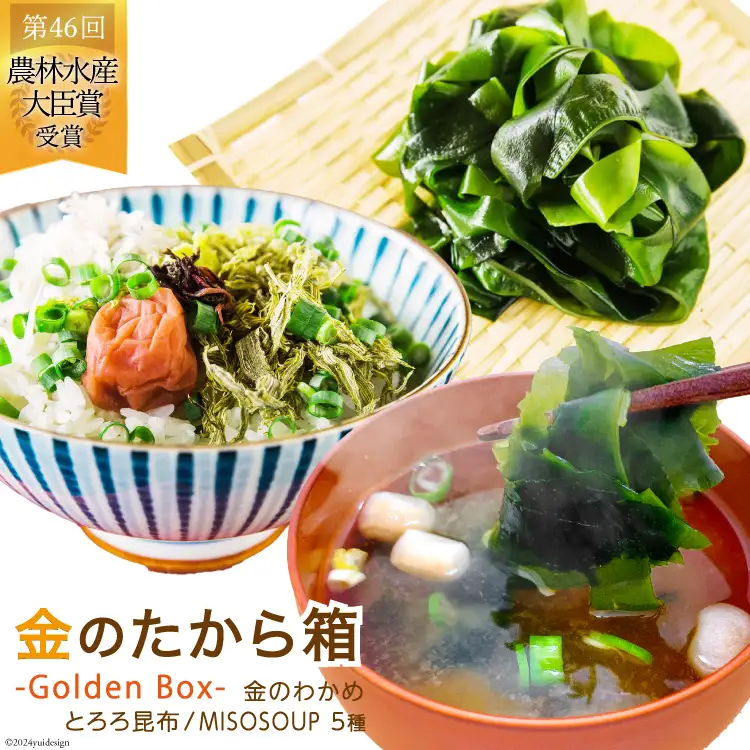 金のたから箱-Golden Box- 金のわかめ200g とろろ昆布35g MISOSOUP5種×1食 計5食 [ムラカミ 宮城県 気仙沼市 20564119]
