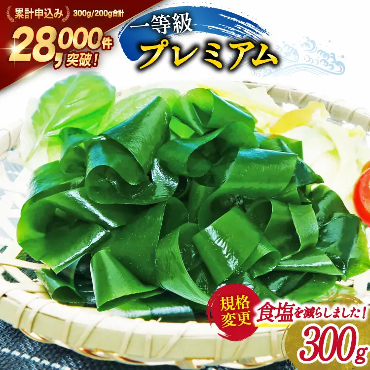 【一等級】三陸産 わかめ プレミアム 300g×1袋 [かわむら家 宮城県 気仙沼市 20564374]