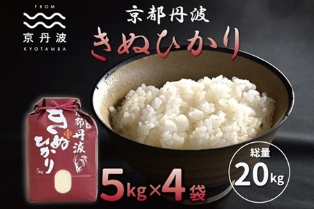 【京丹波の米】 京丹波きぬひかり 20kg 令和7年産   [033MB002]