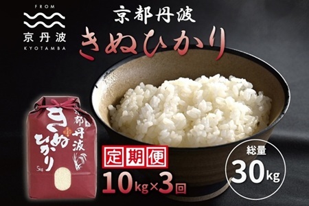 【3回定期便】 京丹波きぬひかり 10kg×3カ月連続 合計30kg 令和7年産  [054MB002R]