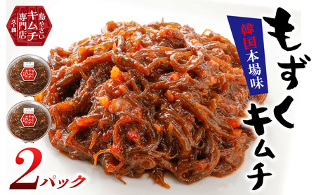 もずく【久ー韓】韓国本場味！久米島産「もずくキムチ」2パック キムチ