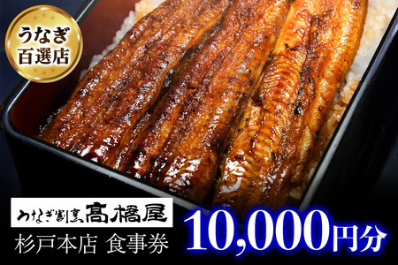 うなぎ 国産 食事券 1万円分 割烹髙橋屋 本店杉戸店｜うなぎ 食事券