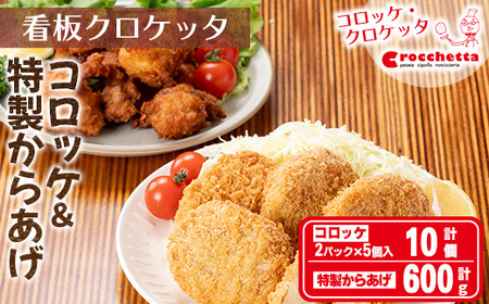 看板コロッケと特製からあげセット(クロケッタ10個、からあげ600g) 惣菜 総菜 おかず お弁当 冷凍 揚げ物 揚げるだけ 冷凍コロッケ ころっけ コロッケ グルメ 唐揚げ から揚げ 唐あげ 鶏肉 にんにく 生姜 ジューシー お祝い ギフト 贈答【m30-07】【森のクロケッタ】