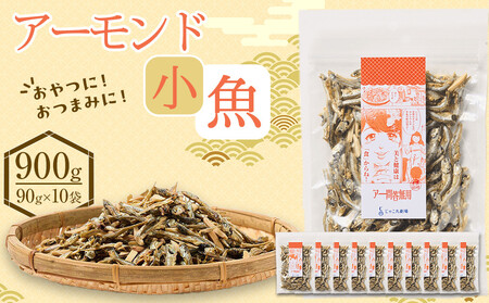 アーモンド 小魚 900g(90g×10)【小分け セット いわし 鰯 いりこ アーモンドフィッシュ 人気 おやつ おつまみ 間食 香川県 さぬき市】