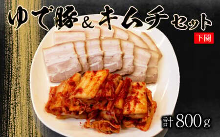 キムチ ゆで豚 計 800g 手作り キムチ IQ