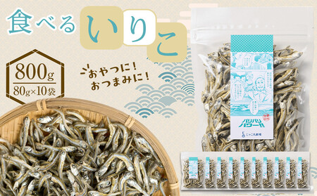 食べる いりこ 800g(80g×10)【小分け セット いわし 鰯 カタクチイワシ 人気 おやつ おつまみ 間食 香川県 さぬき市】