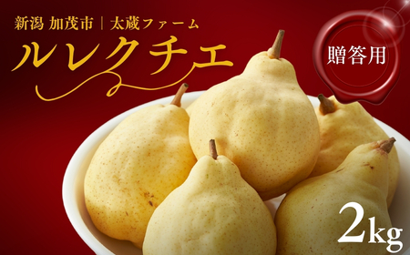 【2026年先行予約】新潟特産「幻の洋梨」ル・レクチェ【贈答用】 2kg（5~7玉）《11月下旬~出荷》 果物 洋梨 梨 冬の味覚 産地直送 加茂市 太蔵ファーム