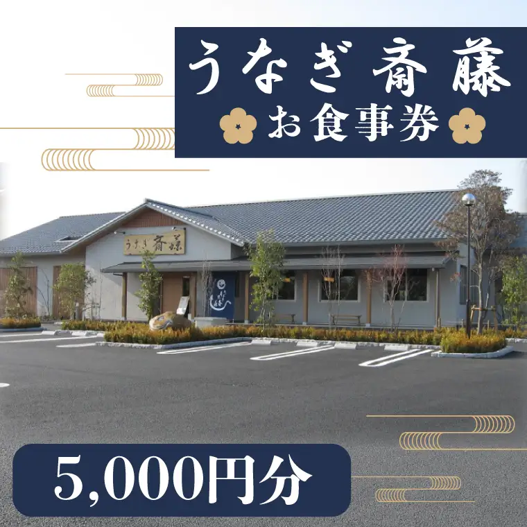 うなぎ斎藤　お食事券　5000円分（FM-3）