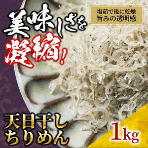 天日干し ちりめん 1kg【ちりめんじゃこ しらす お取り寄せ グルメ 香川県 さぬき市】