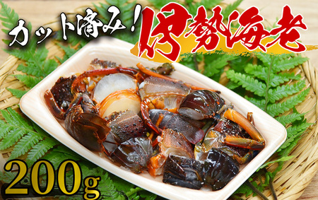 【漁協直送！】カット伊勢海老　【 伊勢海老 いせえび 】