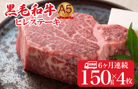 【全６回定期便】黒毛和牛 A5 ヒレステーキ 150gx4 ヒレ フィレ 牛肉