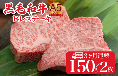 【全３回定期便】黒毛和牛 ヒレステーキ 150gx2 A5 ヒレ フィレ 牛肉
