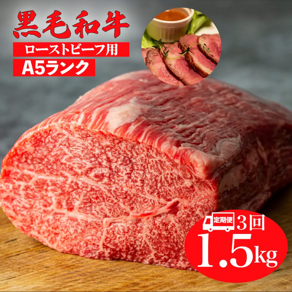 【全3回定期便】黒毛和牛 A5ランク モモブロック 1.5kg ローストビーフ用 牛肉 冷蔵 赤身 国産