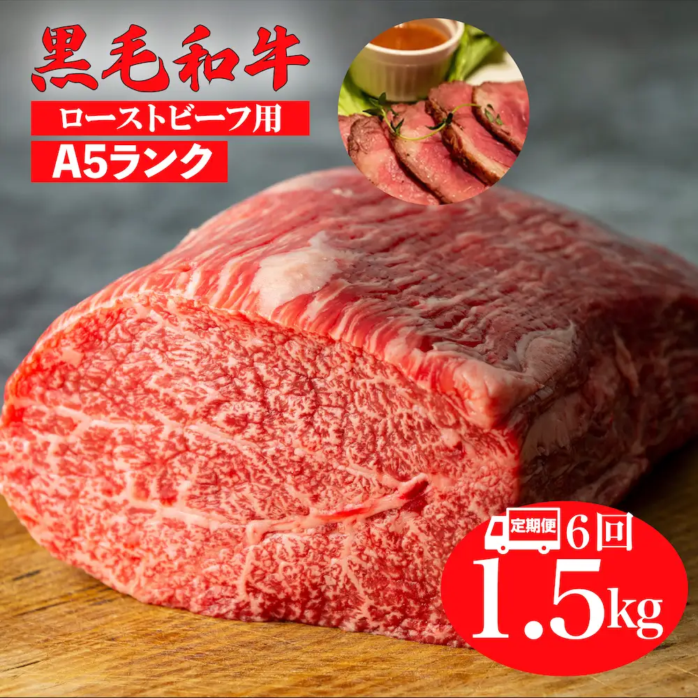 【全6回定期便】黒毛和牛 A5ランク モモブロック 1.5kg ローストビーフ用 牛肉 冷蔵 ローストビーフ