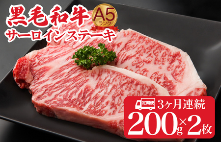 【全3回定期便】黒毛和牛 サーロインステーキ 200gx2枚 400g 冷蔵 ステーキ
