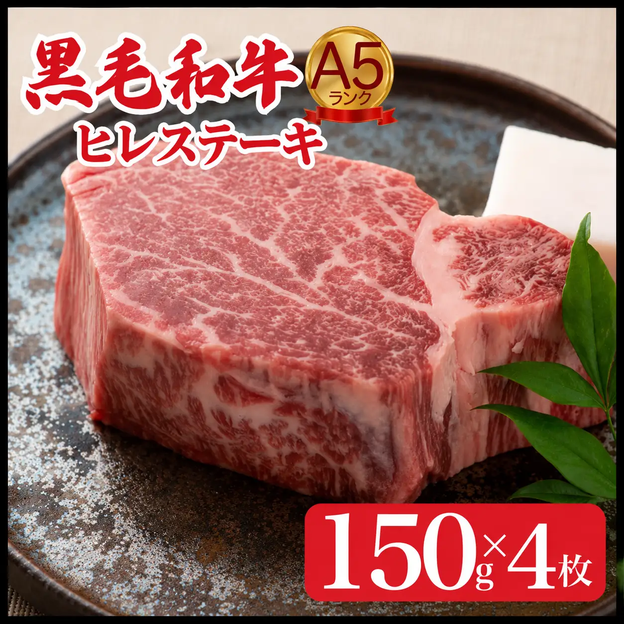 黒毛和牛 ヒレステーキ 150g×4枚 A5 ヒレ