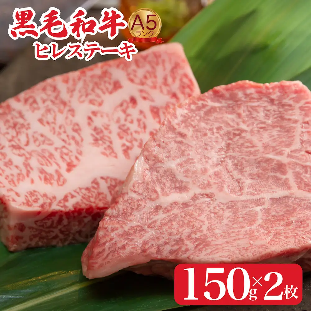 黒毛和牛 ヒレステーキ 150g×2枚 A5 ヒレ 牛肉