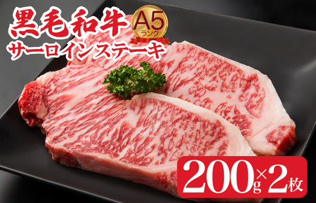 黒毛和牛 A5 サーロイン ステーキ 200g×2枚 赤身 ロースステーキ