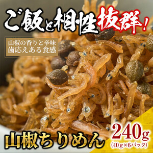山椒 ちりめん240g(40g×6)【ちりめんじゃこ しらす 小分け 便利 お取り寄せ グルメ 香川県 さぬき市】
