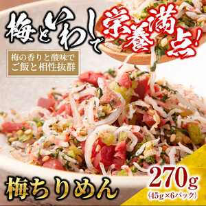 梅 ちりめん 270g(45g×6)【ちりめんじゃこ しらす 小分け 便利 お取り寄せ グルメ 香川県 さぬき市】