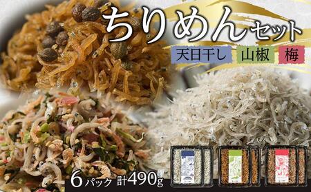 ちりめん 食べ比べセット 490g【天日干し 山椒 梅 ちりめんじゃこ しらす 小分け 便利 お取り寄せ グルメ 香川県 さぬき市】