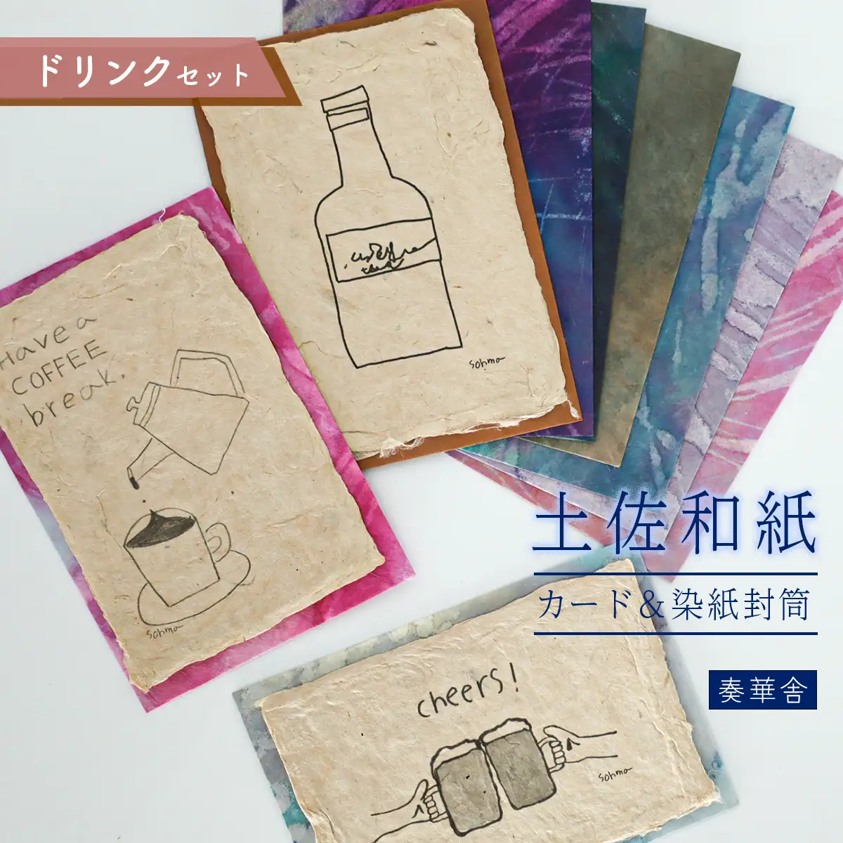 【奏華舎】土佐和紙カード＆染紙封筒セット（ドリンク / アソート３種）