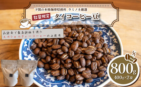 【豆】 訳あり コーヒー豆 800g タイ 自家焙煎コーヒー豆 EW