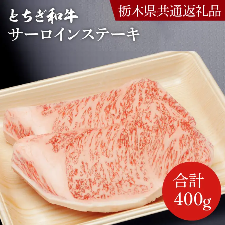 とちぎ和牛 サーロインステーキ 200ｇ×2枚【栃木県共通返礼品】DN001