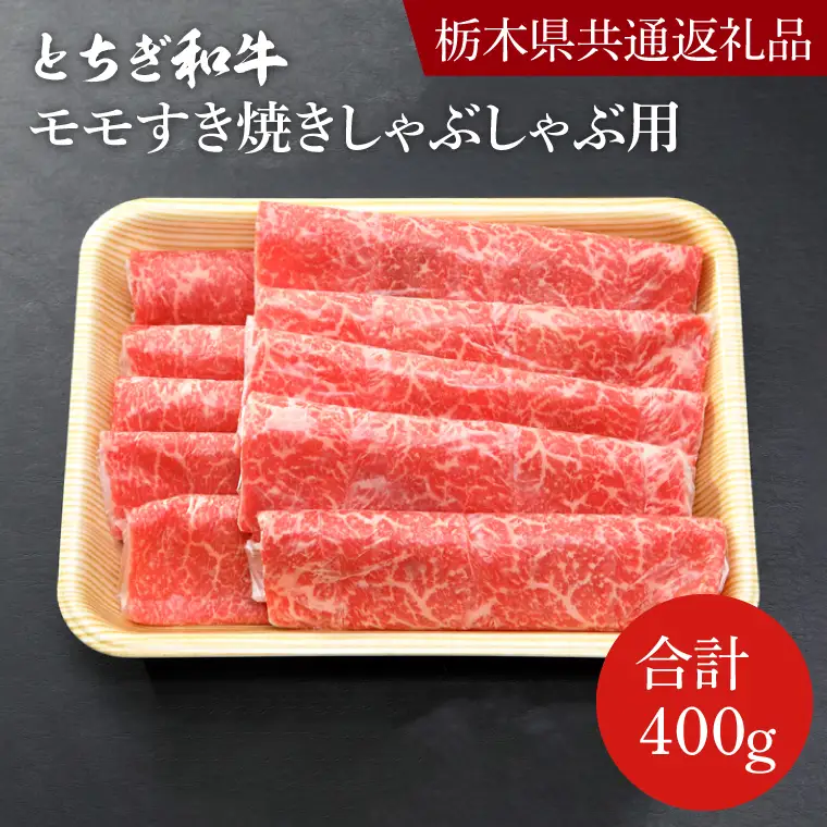 とちぎ和牛 モモ すき焼き しゃぶしゃぶ用 400g【栃木県共通返礼品】DN003
