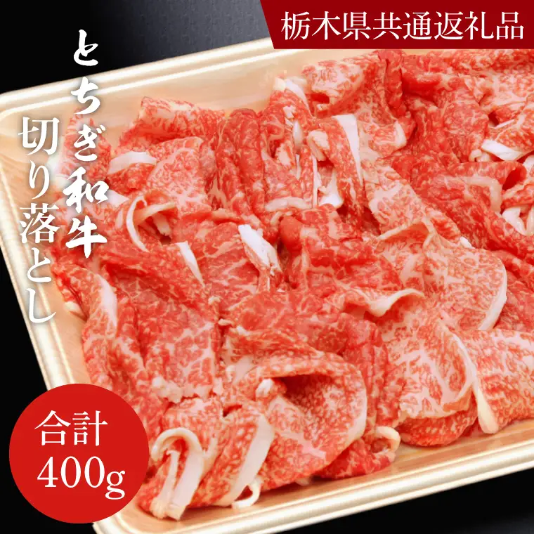とちぎ和牛 切り落とし 400g【栃木県共通返礼品】DN004