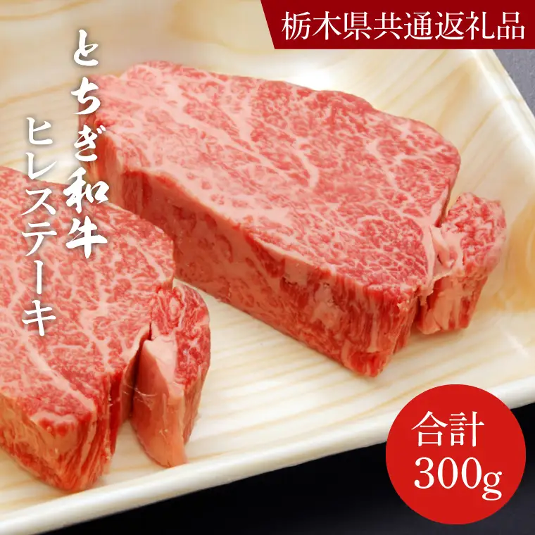 とちぎ和牛 ヒレステーキ 150g×2枚【栃木県共通返礼品】DN005