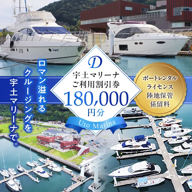 【海の駅・宇土マリーナ】ボートレンタル・ライセンス・陸地保管・係留料ご利用割引券 D _U124-0004