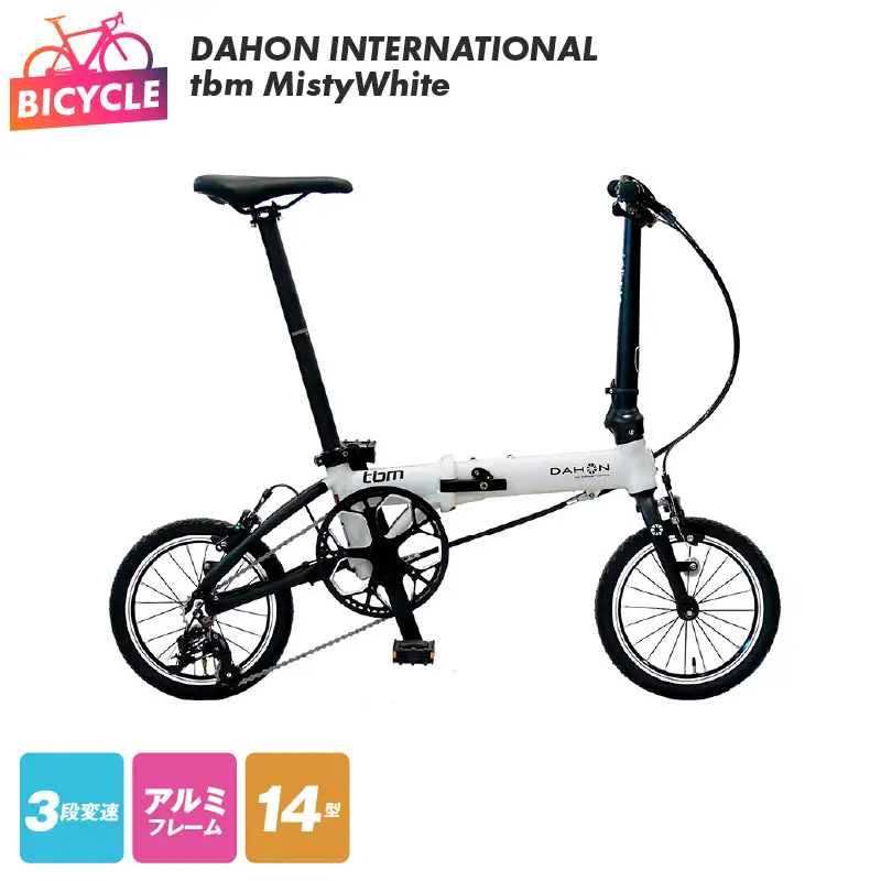 DAHON INTERNATIONAL tbm Misty White【自転車 完成品 組み立て不要 アウトドア サイクリング じてんしゃ 通勤 通学 新生活】
