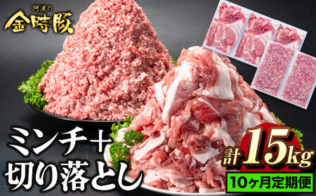 【10回定期】 阿波の金時豚 切り落としミンチ 15kg  豚肉