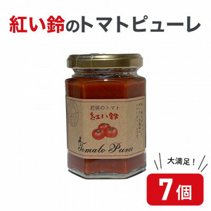 美浜町産 紅い鈴のトマトピューレ 7個セット[m03-a034]