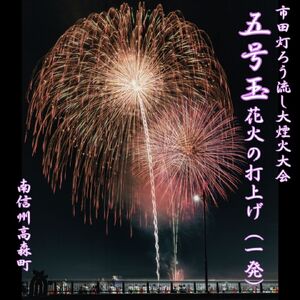 【南信州高森町】市田灯ろう流し大煙火大会　5号玉の花火打上げ・寄附者名入り花火番付